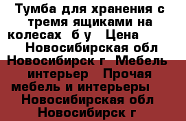 Тумба для хранения с тремя ящиками на колесах. б/у › Цена ­ 3 500 - Новосибирская обл., Новосибирск г. Мебель, интерьер » Прочая мебель и интерьеры   . Новосибирская обл.,Новосибирск г.